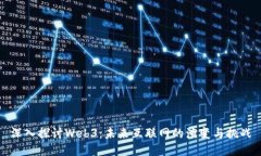 深入探讨Web3：未来互联网