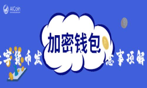 数字货币发行的要求与注意事项解析