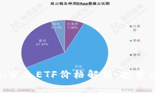 imToken分叉ETF价格解析：投资必读指南
