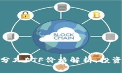 imToken分叉ETF价格解析：投