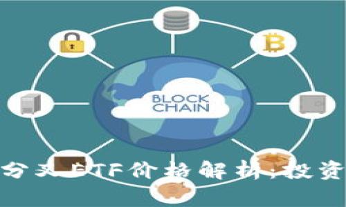 imToken分叉ETF价格解析：投资必读指南