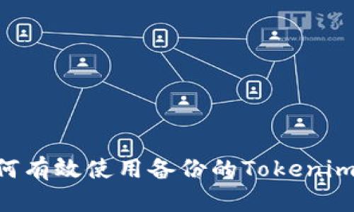 ### 如何有效使用备份的Tokenim：全面指南