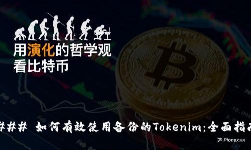 ### 如何有效使用备份的Tokenim：全面指南