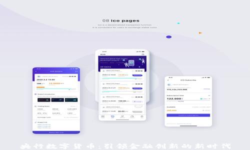 
央行数字货币：引领金融创新的新时代
