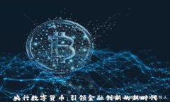 央行数字货币：引领金融