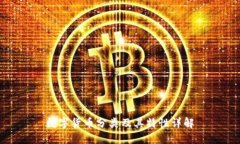数字货币分类及其特性详