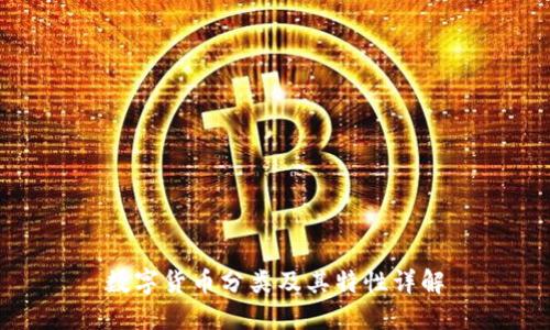 数字货币分类及其特性详解
