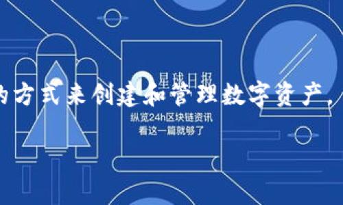 在区块链的世界中，Tokenim是智能合约的一种实现形式。智能合约是一种在区块链上自动执行、管理和记录法律协议的计算机程序。Tokenim则是一个专注于Token的智能合约框架，可以用来创建和管理各种类型的加密货币和代币。

### Tokenim是智能合约吗？

Tokenim可以被视为一个基于智能合约的应用。它通过智能合约技术实现了代币的发行、转让、管理等功能。也就是说，Tokenim本质上是利用了智能合约这一技术，使得代币的操作更加自动化、透明和安全。

### Tokenim的工作原理

Tokenim依赖于区块链技术，特别是以太坊等智能合约平台。用户可以通过编写智能合约代码，定义代币的属性，如总供应量、转账规则和名称等。智能合约一旦部署到区块链上，就会以不可篡改的方式记录在链上，使得代币的所有操作都公开透明。

### 主要功能

Tokenim的功能主要包括以下几个方面：

1. **代币发行**：通过智能合约，创建新的代币并指定总供应量。
2. **交易管理**：处理用户间的代币交易，保证交易的安全性和可靠性。
3. **权益管理**：支持用户对代币进行投票、分红等操作。
4. **资产追踪**：实时查看代币的流通情况和持有者信息。

### 优势

Tokenim作为智能合约的一种应用，具备以下优势：

- **透明性**：所有交易和合约条款公开记录，任何人均可查阅。
- **自动化**：合约一旦部署，能够自动执行，无需第三方介入。
- **安全性**：使用加密技术保证数据的安全，减少了篡改风险。

### 结论

总的来说，Tokenim是建立在智能合约基础上的一种代币管理工具，为用户提供了更加安全、透明和自动化的方式来创建和管理数字资产。

如果你对Tokenim及其背后的智能合约技术有进一步的疑问或需求，请随时提问！