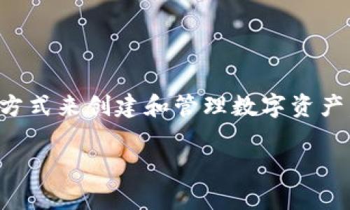 在区块链的世界中，Tokenim是智能合约的一种实现形式。智能合约是一种在区块链上自动执行、管理和记录法律协议的计算机程序。Tokenim则是一个专注于Token的智能合约框架，可以用来创建和管理各种类型的加密货币和代币。

### Tokenim是智能合约吗？

Tokenim可以被视为一个基于智能合约的应用。它通过智能合约技术实现了代币的发行、转让、管理等功能。也就是说，Tokenim本质上是利用了智能合约这一技术，使得代币的操作更加自动化、透明和安全。

### Tokenim的工作原理

Tokenim依赖于区块链技术，特别是以太坊等智能合约平台。用户可以通过编写智能合约代码，定义代币的属性，如总供应量、转账规则和名称等。智能合约一旦部署到区块链上，就会以不可篡改的方式记录在链上，使得代币的所有操作都公开透明。

### 主要功能

Tokenim的功能主要包括以下几个方面：

1. **代币发行**：通过智能合约，创建新的代币并指定总供应量。
2. **交易管理**：处理用户间的代币交易，保证交易的安全性和可靠性。
3. **权益管理**：支持用户对代币进行投票、分红等操作。
4. **资产追踪**：实时查看代币的流通情况和持有者信息。

### 优势

Tokenim作为智能合约的一种应用，具备以下优势：

- **透明性**：所有交易和合约条款公开记录，任何人均可查阅。
- **自动化**：合约一旦部署，能够自动执行，无需第三方介入。
- **安全性**：使用加密技术保证数据的安全，减少了篡改风险。

### 结论

总的来说，Tokenim是建立在智能合约基础上的一种代币管理工具，为用户提供了更加安全、透明和自动化的方式来创建和管理数字资产。

如果你对Tokenim及其背后的智能合约技术有进一步的疑问或需求，请随时提问！