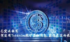 自己定义格式如何使用T