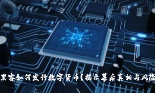 黑客如何发行数字货币？揭示幕后真相与风险