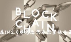 如何在IM2.0中修改代币设置