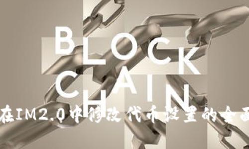 如何在IM2.0中修改代币设置的全面指南