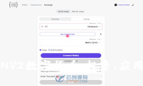全面解读SLNV2数字货币：投资、应用与未来趋势
