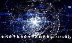 如何将平台币安全快速转