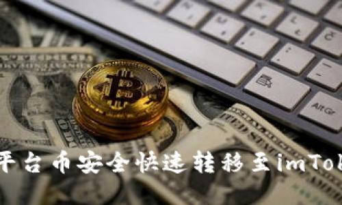 如何将平台币安全快速转移至imToken钱包