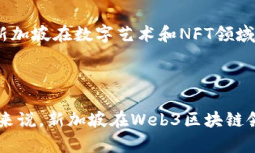 baioti新加坡Web3区块链：引领数字经济的新未来/baioti  
新加坡, Web3, 区块链, 数字经济/guanjianci  

### 内容主体大纲

1. **引言**
   - 什么是Web3
   - 新加坡在区块链领域的地位

2. **Web3与区块链技术的基础知识**
   - Web1, Web2与Web3的演变
   - 区块链的基本原理及其应用

3. **新加坡的数字经济生态系统**
   - 新加坡的金融科技发展
   - 政府支持与政策框架

4. **新加坡区块链企业与项目**
   - 知名区块链企业与创业公司
   - 成功案例分析

5. **Web3在新加坡的应用场景**
   - 去中心化金融（DeFi）
   - 非同质化代币（NFT）与数字艺术

6. **挑战与机遇**
   - 面对的监管挑战
   - 未来的发展机遇

7. **结论**
   - 新加坡Web3区块链的未来展望
   - 对其他国家的启发

### 内容

#### 引言

随着互联网的不断发展，Web3的概念逐渐被大众熟知。它代表着一个去中心化、开放且用户控制的互联网新时代。Web3的背后是区块链技术，这项革命性的技术为数据安全、透明性以及信任机制的建立提供了新的可能性。在区块链领域，新加坡凭借其先进的科技基础设施、完善的法律法规以及政府的支持，正逐渐成为全球Web3发展的重要生态圈。

#### Web3与区块链技术的基础知识

##### 什么是Web3

Web3是互联网的第三代发展阶段，强调去中心化、用户自主和数据所有权的理念。与之前的Web1（静态网页）和Web2（社交网络）不同，Web3利用区块链技术，使每个用户都能拥有数据的控制权，从而推动数字经济的转型。

##### 区块链的基本原理及其应用

区块链是一种分布式账本技术，通过加密算法确保数据的安全性和不可篡改性。它的应用场景非常广泛，包括金融交易、智能合约、供应链管理等。利用区块链技术，可以实现信任机制的去中心化，从而降低交易成本，提高效率。

#### 新加坡的数字经济生态系统

##### 新加坡的金融科技发展

新加坡是东南亚金融科技的中心，吸引了大量的国际人才和投资。金融科技的发展为Web3技术的应用打下了良好的基础，促进了创新和跨界合作。

##### 政府支持与政策框架

新加坡政府对区块链技术的发展持开放态度，通过制定相关政策和法规，积极支持企业进行创新实验。同时，政府还设立了新加坡金融管理局（MAS），为区块链和加密货币提供了更加明晰的监管框架。

#### 新加坡区块链企业与项目

##### 知名区块链企业与创业公司

在新加坡，许多知名的区块链公司如TenX、Zalora等正在积极探索Web3技术的应用，同时也涌现出了一批创新的创业公司，推动了行业的发展。

##### 成功案例分析

通过分析一些成功的区块链项目，如Zilliqa和QuarkChain等，我们可以看到新加坡在技术创新和产业结合方面的巨大潜力。这些项目不仅提高了区块链技术的可用性，也为用户创造了实际的经济利益。

#### Web3在新加坡的应用场景

##### 去中心化金融（DeFi）

去中心化金融（DeFi）是Web3最具代表性的应用之一。通过去中心化的交易平台和智能合约，用户可以在没有中介的情况下进行金融交易，提高了透明度和安全性。

##### 非同质化代币（NFT）与数字艺术

NFT的兴起为数字艺术领域带来了新的商业模式。在新加坡，艺术家和创作者们正在积极探索NFT的应用，通过区块链技术实现作品的确权与交易，为整个艺术市场注入了新的活力。

#### 挑战与机遇

##### 面对的监管挑战

尽管新加坡在区块链领域取得了许多进展，但依然面临着监管与合规方面的挑战。如何在创新与合规之间找到平衡，是新加坡未来发展的关键。

##### 未来的发展机遇

随着Web3技术的不断成熟，未来新加坡将迎来更多的发展机遇。包括数字身份、数据隐私保护等，也将为各行各业带来新的解决方案。

#### 结论

新加坡在Web3和区块链领域的发展前景广阔，随着技术的不断进步和政府的支持，未来全球数字经济的版图将因新加坡的参与而发生巨大的变化。这不仅为新加坡带来了机遇，也为其他国家提供了借鉴的经验。

### 相关问题与详细介绍

#### 问题1：新加坡是如何成为Web3和区块链领域的领导者的？

新加坡是如何成为Web3和区块链领域的领导者的？
新加坡能够在Web3和区块链领域崭露头角，主要归功于几个关键因素。首先是其独特的地理位置和政治稳定性，使其成为全球商业和金融的中心。众多国际企业选择在此设立总部，形成了良好的生态系统。其次，新加坡政府积极支持区块链的发展，推出了一系列政策和法规，降低了企业进入市场的门槛。通过新加坡金融管理局（MAS），政府不仅制定了明确的监管框架，还为区块链项目提供了资金支持和技术指导，鼓励创新。

此外，新加坡的高等教育和研究机构也为技术的研发提供了有力支持，培养出了一大批区块链人才。创业氛围浓厚，各类孵化器和加速器为初创企业提供了必要的资源，促进了技术的快速迭代和应用。最后，新加坡在国际区块链会议和论坛中积极参与，不断引进国外的先进经验和技术，强化自身在全球的影响力。

#### 问题2：Web3与区块链技术如何改变传统行业？

Web3与区块链技术如何改变传统行业？
Web3与区块链技术正在深刻改变各行各业的运作方式。首先，在金融行业，通过去中心化金融（DeFi）平台，用户能够在没有中介的情况下，通过智能合约进行融资、借贷和交易，大大降低了成本和时间。此外，区块链技术提高了金融交易的透明度，降低了欺诈行为的可能性。传统银行也开始探索区块链技术，试图通过这一技术提升服务效率，并减少操作风险。

其次，在供应链管理领域，区块链为商品全过程提供了实时的可追溯性，确保供应链的透明度和安全性。企业能够通过区块链系统实时监控产品的流动，快速响应市场变化和消费者需求，提高整体供应链的效率。此外，区块链的不可篡改性保障了数据的真实性，降低了假货的风险。

最后，Web3在数字版权保护、医疗记录管理、投票系统等领域也展现出了巨大的潜力。通过智能合约，用户的权利和数据得以更好地维护，传统行业的价值链因此得以重构，创造出新的商业模式和价值。

#### 问题3：新加坡对区块链技术的监管政策是怎样的？

新加坡对区块链技术的监管政策是怎样的？
新加坡的监管政策相对灵活和开放，这为区块链技术的发展创造了良好的环境。新加坡金融管理局（MAS）作为主要监管机构，制定了一系列与区块链和加密货币相关的政策，确保行业的合规性与安全性。MAS推出了《支付服务法》（PSA），对加密货币交易、电子钱包和其他金融服务提供了明确的监管框架。这项法律使得区块链相关公司需要注册并获得相应的执照，确保金融活动的透明性和消费者保护。

此外，MAS也开展了多个沙盒项目，为区块链初创企业提供了一个低风险的测试环境。企业可以在这个沙盒内开发和测试新技术，而无需完全遵循现有的监管规定。这种方法促进了创新和实验，鼓励企业在合规的前提下进行探索。

新加坡政府还积极与国际组织和其他国家交流，努力搭建全球区块链监管的协调平台。这种国际合作能够帮助新加坡在全球区块链枢纽中占据更加重要的地位，同时借鉴其他国家的成功经验，落实适合本国发展的监管政策。

#### 问题4：新加坡的Web3项目有哪些成功案例？

新加坡的Web3项目有哪些成功案例？
在新加坡，许多Web3项目取得了显著的成功，其中一些成为了全球区块链行业的佼佼者。其中较为知名的包括Zilliqa、QuarkChain和Nexus Mutual。这些项目不仅在技术创新方面走在前列，而且在市场应用上也取得了良好的成绩。

Zilliqa是一种高效的区块链平台，致力于解决当前区块链技术可扩展性的问题。通过分片技术，Zilliqa使得交易处理速度显著提高，能够支持大规模的DApp（去中心化应用）开发。Zilliqa不仅在本地市场取得了成功，还积极拓展国际市场，与多个行业的合作伙伴建立了战略联盟。

QuarkChain是一种灵活高效的区块链系统，旨在通过分层技术提高交易吞吐量。QuarkChain的独特之处在于其“双重链架构”，使得不同的链可以并行处理事务，进一步提高区块链的整体性能。虽然QuarkChain还处于发展阶段，但其技术基础和市场前景受到广泛期待。

Nexus Mutual是一个基于区块链的保险平台，能够提供去中心化的保险服务。与传统保险模型相比，Nexus Mutual创造了一种新的利益关系，通过共享风险和收益，降低了用户的保险成本，同时提高了透明度，赢得了用户的信任。

#### 问题5：Web3技术在新加坡未来的发展潜力如何？

Web3技术在新加坡未来的发展潜力如何？
Web3技术在新加坡的未来发展潜力十分巨大。首先，随着国际数字经济的快速发展，Web3所代表的去中心化互联网将逐渐成为新趋势，推动新加坡的创新和商业模式的转型。新加坡政府已经意识到这一点，并在政策上积极给予支持，帮助本地公司搭建技术基础设施，吸引更多的投资和人才。

其次，伴随用户对数据隐私和安全性重视程度的提高，Web3技术能够为用户提供更好的控制权。未来，越来越多的企业和组织将会采用去中心化的解决方案，这为新加坡的公司提供了巨大的市场机会。无论是在金融服务、医疗健康、旅游等领域，Web3都能够创造新的价值和商业模式。

此外，新加坡良好的教育和研究环境为Web3的发展奠定了基础。本地各大高校和研究机构开始设立区块链研究中心，培养相关人才，以增强国家的技术竞争力。并且，区块链相关的课程越来越受到学生的关注，培养出更多符合行业需求的人才。

最后，作为东南亚的金融中心，新加坡无疑是国际区块链企业的首选落脚点。随着更多国际公司将目光瞄准东南亚市场，新加坡将有可能成为Web3生态系统的重要枢纽，这一切都为新加坡Web3技术的未来发展创造了良好的前景。

#### 问题6：新加坡在数字艺术与NFT领域的发展现状如何？

新加坡在数字艺术与NFT领域的发展现状如何？
新加坡在数字艺术和NFT领域的发展正处于迅速崛起的阶段。近年来，随着NFT的流行，越来越多的艺术家和创作者开始探索这种新兴的数字资产形式。新加坡已成为亚洲NFT艺术的重要中心之一，不少本地艺术家通过NFT平台发布自己的作品，实现作品的数字化并对其进行商业化。

在这方面，新加坡的市场逐渐形成了一些具有国际影响力的NFT平台。例如，结合艺术与科技的新平台如Mintable和ArtBlocks，为创作者提供了一个展示和销售其数字艺术作品的开放市场。这些平台鼓励创作者大胆实验，探索不同类型的艺术表现形式，推动整个行业的创新。

此外，新加坡的展览和拍卖行也开始关注NFT领域，定期举办专门的数字艺术展览和拍卖活动，吸引更多的潜在买家和收藏家。像Sotheby's和Christie's这样的国际拍卖行，也在新加坡举办了关于NFT的拍卖活动，进一步推动了NFT艺术在本地市场的发展。

新加坡的政府和相关机构在推动NFT艺术发展方面也发挥了积极作用。一些地方政府开始探索使用区块链技术来确保艺术品的版权和所有权，为创作者提供更加安全和透明的环境。通过这些努力，新加坡在数字艺术和NFT领域展现出了良好的发展态势，吸引了全球目光。

### 结束语

新加坡Web3区块链的发展不仅仅是技术上的革新，更是对整个经济结构和社会运作模式的重新思考。通过这些丰富多彩的应用和成功案例，我们能够看到Web3的潜力和可能改变生活的方式。总的来说，新加坡在Web3区块链领域的表现，为全球其他国家提供了宝贵的经验和教训，这将激励未来更多的创新和探索。