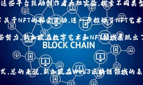 baioti新加坡Web3区块链：引领数字经济的新未来/baioti  
新加坡, Web3, 区块链, 数字经济/guanjianci  

### 内容主体大纲

1. **引言**
   - 什么是Web3
   - 新加坡在区块链领域的地位

2. **Web3与区块链技术的基础知识**
   - Web1, Web2与Web3的演变
   - 区块链的基本原理及其应用

3. **新加坡的数字经济生态系统**
   - 新加坡的金融科技发展
   - 政府支持与政策框架

4. **新加坡区块链企业与项目**
   - 知名区块链企业与创业公司
   - 成功案例分析

5. **Web3在新加坡的应用场景**
   - 去中心化金融（DeFi）
   - 非同质化代币（NFT）与数字艺术

6. **挑战与机遇**
   - 面对的监管挑战
   - 未来的发展机遇

7. **结论**
   - 新加坡Web3区块链的未来展望
   - 对其他国家的启发

### 内容

#### 引言

随着互联网的不断发展，Web3的概念逐渐被大众熟知。它代表着一个去中心化、开放且用户控制的互联网新时代。Web3的背后是区块链技术，这项革命性的技术为数据安全、透明性以及信任机制的建立提供了新的可能性。在区块链领域，新加坡凭借其先进的科技基础设施、完善的法律法规以及政府的支持，正逐渐成为全球Web3发展的重要生态圈。

#### Web3与区块链技术的基础知识

##### 什么是Web3

Web3是互联网的第三代发展阶段，强调去中心化、用户自主和数据所有权的理念。与之前的Web1（静态网页）和Web2（社交网络）不同，Web3利用区块链技术，使每个用户都能拥有数据的控制权，从而推动数字经济的转型。

##### 区块链的基本原理及其应用

区块链是一种分布式账本技术，通过加密算法确保数据的安全性和不可篡改性。它的应用场景非常广泛，包括金融交易、智能合约、供应链管理等。利用区块链技术，可以实现信任机制的去中心化，从而降低交易成本，提高效率。

#### 新加坡的数字经济生态系统

##### 新加坡的金融科技发展

新加坡是东南亚金融科技的中心，吸引了大量的国际人才和投资。金融科技的发展为Web3技术的应用打下了良好的基础，促进了创新和跨界合作。

##### 政府支持与政策框架

新加坡政府对区块链技术的发展持开放态度，通过制定相关政策和法规，积极支持企业进行创新实验。同时，政府还设立了新加坡金融管理局（MAS），为区块链和加密货币提供了更加明晰的监管框架。

#### 新加坡区块链企业与项目

##### 知名区块链企业与创业公司

在新加坡，许多知名的区块链公司如TenX、Zalora等正在积极探索Web3技术的应用，同时也涌现出了一批创新的创业公司，推动了行业的发展。

##### 成功案例分析

通过分析一些成功的区块链项目，如Zilliqa和QuarkChain等，我们可以看到新加坡在技术创新和产业结合方面的巨大潜力。这些项目不仅提高了区块链技术的可用性，也为用户创造了实际的经济利益。

#### Web3在新加坡的应用场景

##### 去中心化金融（DeFi）

去中心化金融（DeFi）是Web3最具代表性的应用之一。通过去中心化的交易平台和智能合约，用户可以在没有中介的情况下进行金融交易，提高了透明度和安全性。

##### 非同质化代币（NFT）与数字艺术

NFT的兴起为数字艺术领域带来了新的商业模式。在新加坡，艺术家和创作者们正在积极探索NFT的应用，通过区块链技术实现作品的确权与交易，为整个艺术市场注入了新的活力。

#### 挑战与机遇

##### 面对的监管挑战

尽管新加坡在区块链领域取得了许多进展，但依然面临着监管与合规方面的挑战。如何在创新与合规之间找到平衡，是新加坡未来发展的关键。

##### 未来的发展机遇

随着Web3技术的不断成熟，未来新加坡将迎来更多的发展机遇。包括数字身份、数据隐私保护等，也将为各行各业带来新的解决方案。

#### 结论

新加坡在Web3和区块链领域的发展前景广阔，随着技术的不断进步和政府的支持，未来全球数字经济的版图将因新加坡的参与而发生巨大的变化。这不仅为新加坡带来了机遇，也为其他国家提供了借鉴的经验。

### 相关问题与详细介绍

#### 问题1：新加坡是如何成为Web3和区块链领域的领导者的？

新加坡是如何成为Web3和区块链领域的领导者的？
新加坡能够在Web3和区块链领域崭露头角，主要归功于几个关键因素。首先是其独特的地理位置和政治稳定性，使其成为全球商业和金融的中心。众多国际企业选择在此设立总部，形成了良好的生态系统。其次，新加坡政府积极支持区块链的发展，推出了一系列政策和法规，降低了企业进入市场的门槛。通过新加坡金融管理局（MAS），政府不仅制定了明确的监管框架，还为区块链项目提供了资金支持和技术指导，鼓励创新。

此外，新加坡的高等教育和研究机构也为技术的研发提供了有力支持，培养出了一大批区块链人才。创业氛围浓厚，各类孵化器和加速器为初创企业提供了必要的资源，促进了技术的快速迭代和应用。最后，新加坡在国际区块链会议和论坛中积极参与，不断引进国外的先进经验和技术，强化自身在全球的影响力。

#### 问题2：Web3与区块链技术如何改变传统行业？

Web3与区块链技术如何改变传统行业？
Web3与区块链技术正在深刻改变各行各业的运作方式。首先，在金融行业，通过去中心化金融（DeFi）平台，用户能够在没有中介的情况下，通过智能合约进行融资、借贷和交易，大大降低了成本和时间。此外，区块链技术提高了金融交易的透明度，降低了欺诈行为的可能性。传统银行也开始探索区块链技术，试图通过这一技术提升服务效率，并减少操作风险。

其次，在供应链管理领域，区块链为商品全过程提供了实时的可追溯性，确保供应链的透明度和安全性。企业能够通过区块链系统实时监控产品的流动，快速响应市场变化和消费者需求，提高整体供应链的效率。此外，区块链的不可篡改性保障了数据的真实性，降低了假货的风险。

最后，Web3在数字版权保护、医疗记录管理、投票系统等领域也展现出了巨大的潜力。通过智能合约，用户的权利和数据得以更好地维护，传统行业的价值链因此得以重构，创造出新的商业模式和价值。

#### 问题3：新加坡对区块链技术的监管政策是怎样的？

新加坡对区块链技术的监管政策是怎样的？
新加坡的监管政策相对灵活和开放，这为区块链技术的发展创造了良好的环境。新加坡金融管理局（MAS）作为主要监管机构，制定了一系列与区块链和加密货币相关的政策，确保行业的合规性与安全性。MAS推出了《支付服务法》（PSA），对加密货币交易、电子钱包和其他金融服务提供了明确的监管框架。这项法律使得区块链相关公司需要注册并获得相应的执照，确保金融活动的透明性和消费者保护。

此外，MAS也开展了多个沙盒项目，为区块链初创企业提供了一个低风险的测试环境。企业可以在这个沙盒内开发和测试新技术，而无需完全遵循现有的监管规定。这种方法促进了创新和实验，鼓励企业在合规的前提下进行探索。

新加坡政府还积极与国际组织和其他国家交流，努力搭建全球区块链监管的协调平台。这种国际合作能够帮助新加坡在全球区块链枢纽中占据更加重要的地位，同时借鉴其他国家的成功经验，落实适合本国发展的监管政策。

#### 问题4：新加坡的Web3项目有哪些成功案例？

新加坡的Web3项目有哪些成功案例？
在新加坡，许多Web3项目取得了显著的成功，其中一些成为了全球区块链行业的佼佼者。其中较为知名的包括Zilliqa、QuarkChain和Nexus Mutual。这些项目不仅在技术创新方面走在前列，而且在市场应用上也取得了良好的成绩。

Zilliqa是一种高效的区块链平台，致力于解决当前区块链技术可扩展性的问题。通过分片技术，Zilliqa使得交易处理速度显著提高，能够支持大规模的DApp（去中心化应用）开发。Zilliqa不仅在本地市场取得了成功，还积极拓展国际市场，与多个行业的合作伙伴建立了战略联盟。

QuarkChain是一种灵活高效的区块链系统，旨在通过分层技术提高交易吞吐量。QuarkChain的独特之处在于其“双重链架构”，使得不同的链可以并行处理事务，进一步提高区块链的整体性能。虽然QuarkChain还处于发展阶段，但其技术基础和市场前景受到广泛期待。

Nexus Mutual是一个基于区块链的保险平台，能够提供去中心化的保险服务。与传统保险模型相比，Nexus Mutual创造了一种新的利益关系，通过共享风险和收益，降低了用户的保险成本，同时提高了透明度，赢得了用户的信任。

#### 问题5：Web3技术在新加坡未来的发展潜力如何？

Web3技术在新加坡未来的发展潜力如何？
Web3技术在新加坡的未来发展潜力十分巨大。首先，随着国际数字经济的快速发展，Web3所代表的去中心化互联网将逐渐成为新趋势，推动新加坡的创新和商业模式的转型。新加坡政府已经意识到这一点，并在政策上积极给予支持，帮助本地公司搭建技术基础设施，吸引更多的投资和人才。

其次，伴随用户对数据隐私和安全性重视程度的提高，Web3技术能够为用户提供更好的控制权。未来，越来越多的企业和组织将会采用去中心化的解决方案，这为新加坡的公司提供了巨大的市场机会。无论是在金融服务、医疗健康、旅游等领域，Web3都能够创造新的价值和商业模式。

此外，新加坡良好的教育和研究环境为Web3的发展奠定了基础。本地各大高校和研究机构开始设立区块链研究中心，培养相关人才，以增强国家的技术竞争力。并且，区块链相关的课程越来越受到学生的关注，培养出更多符合行业需求的人才。

最后，作为东南亚的金融中心，新加坡无疑是国际区块链企业的首选落脚点。随着更多国际公司将目光瞄准东南亚市场，新加坡将有可能成为Web3生态系统的重要枢纽，这一切都为新加坡Web3技术的未来发展创造了良好的前景。

#### 问题6：新加坡在数字艺术与NFT领域的发展现状如何？

新加坡在数字艺术与NFT领域的发展现状如何？
新加坡在数字艺术和NFT领域的发展正处于迅速崛起的阶段。近年来，随着NFT的流行，越来越多的艺术家和创作者开始探索这种新兴的数字资产形式。新加坡已成为亚洲NFT艺术的重要中心之一，不少本地艺术家通过NFT平台发布自己的作品，实现作品的数字化并对其进行商业化。

在这方面，新加坡的市场逐渐形成了一些具有国际影响力的NFT平台。例如，结合艺术与科技的新平台如Mintable和ArtBlocks，为创作者提供了一个展示和销售其数字艺术作品的开放市场。这些平台鼓励创作者大胆实验，探索不同类型的艺术表现形式，推动整个行业的创新。

此外，新加坡的展览和拍卖行也开始关注NFT领域，定期举办专门的数字艺术展览和拍卖活动，吸引更多的潜在买家和收藏家。像Sotheby's和Christie's这样的国际拍卖行，也在新加坡举办了关于NFT的拍卖活动，进一步推动了NFT艺术在本地市场的发展。

新加坡的政府和相关机构在推动NFT艺术发展方面也发挥了积极作用。一些地方政府开始探索使用区块链技术来确保艺术品的版权和所有权，为创作者提供更加安全和透明的环境。通过这些努力，新加坡在数字艺术和NFT领域展现出了良好的发展态势，吸引了全球目光。

### 结束语

新加坡Web3区块链的发展不仅仅是技术上的革新，更是对整个经济结构和社会运作模式的重新思考。通过这些丰富多彩的应用和成功案例，我们能够看到Web3的潜力和可能改变生活的方式。总的来说，新加坡在Web3区块链领域的表现，为全球其他国家提供了宝贵的经验和教训，这将激励未来更多的创新和探索。