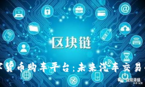 武汉数字货币购车平台：未来汽车交易的新模式