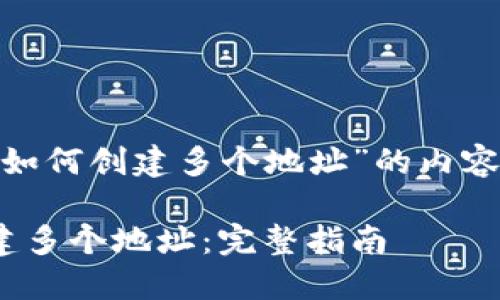 下面是关于“imtoken如何创建多个地址”的内容大纲以及相关的信息。

如何在imToken中创建多个地址：完整指南