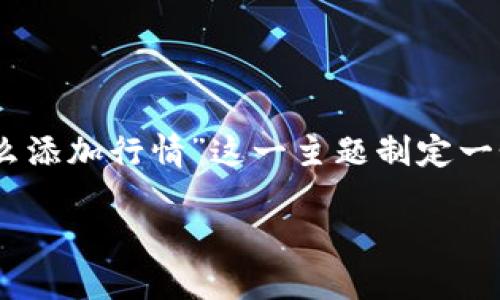 为了确保提供丰富且有条理的内容，这里我将为“im2.0怎么添加行情”这一主题制定一个完整的内容大纲、的和关键词。请确保遵循相关法律法规。

### im2.0如何快速添加行情数据：完整指南