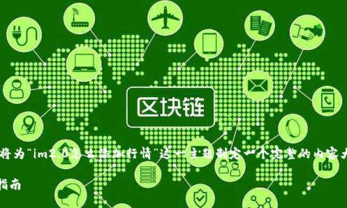 为了确保提供丰富且有条理的内容，这里我将为“im2.0怎么添加行情”这一主题制定一个完整的内容大纲、的和关键词。请确保遵循相关法律法规。

### im2.0如何快速添加行情数据：完整指南
