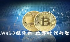 探索维海德Web3摄像机：数