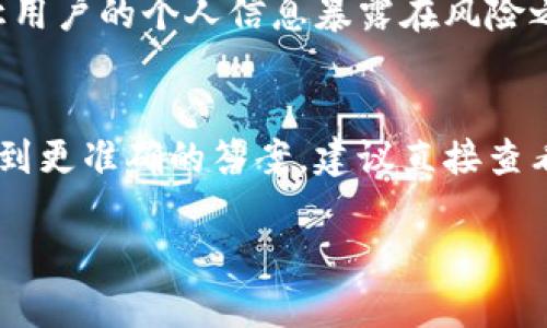 在讨论“tokenim”是否实名之前，我们需要先厘清一些背景信息。Tokenim是一种与数字货币和区块链相关的服务或平台，提供了包括代币创建、交易和管理等功能。为了更准确地回答您的问题，我们可以考虑以下几个方面：

### 1. Tokenim的定义与功能
Tokenim可能是一种允许用户创建和交易代币的平台。它的具体功能包括但不限于代币的生成、转移、存储和验证等。

### 2. 实名身份认证的必要性
在很多数字货币平台上，尤其是那些与金融交易相关的平台，实名制往往是出于合规要求和安全考虑。实名制可以帮助平台在一定程度上防止洗钱、诈骗等违法行为。

### 3. Tokenim的实名制政策
如果Tokenim要符合行业标准，可能会要求用户提供真实的身份信息进行注册。然而，这取决于Tokenim的具体政策和所在地法律法规的要求。

### 4. 用户隐私与安全性
用户在使用Tokenim时，可能会担心隐私和数据安全。实名制虽然增加了某些安全性，但也可能让用户的个人信息暴露在风险之中。

### 结论
经过上述分析，Tokenim是否实名化主要取决于其自身的政策以及相关法律法规的要求。为了得到更准确的答案，建议直接查看Tokenim的官方网站或社交媒体上的公告，以确认其是否实施实名制。

如果您还有其他问题或者需要更详细的信息，请随时提问！