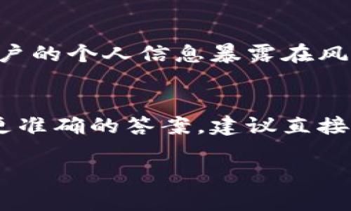 在讨论“tokenim”是否实名之前，我们需要先厘清一些背景信息。Tokenim是一种与数字货币和区块链相关的服务或平台，提供了包括代币创建、交易和管理等功能。为了更准确地回答您的问题，我们可以考虑以下几个方面：

### 1. Tokenim的定义与功能
Tokenim可能是一种允许用户创建和交易代币的平台。它的具体功能包括但不限于代币的生成、转移、存储和验证等。

### 2. 实名身份认证的必要性
在很多数字货币平台上，尤其是那些与金融交易相关的平台，实名制往往是出于合规要求和安全考虑。实名制可以帮助平台在一定程度上防止洗钱、诈骗等违法行为。

### 3. Tokenim的实名制政策
如果Tokenim要符合行业标准，可能会要求用户提供真实的身份信息进行注册。然而，这取决于Tokenim的具体政策和所在地法律法规的要求。

### 4. 用户隐私与安全性
用户在使用Tokenim时，可能会担心隐私和数据安全。实名制虽然增加了某些安全性，但也可能让用户的个人信息暴露在风险之中。

### 结论
经过上述分析，Tokenim是否实名化主要取决于其自身的政策以及相关法律法规的要求。为了得到更准确的答案，建议直接查看Tokenim的官方网站或社交媒体上的公告，以确认其是否实施实名制。

如果您还有其他问题或者需要更详细的信息，请随时提问！