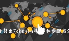 如何安全转出Tokenim币：详
