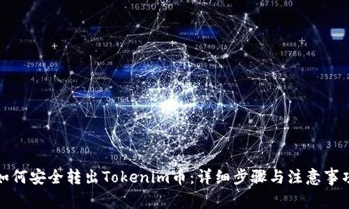 如何安全转出Tokenim币：详细步骤与注意事项