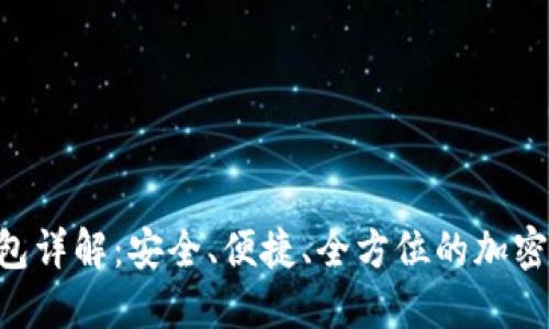 IM2.0官网钱包详解：安全、便捷、全方位的加密数字资产管理