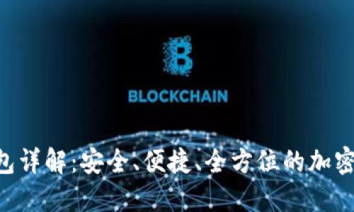 IM2.0官网钱包详解：安全、便捷、全方位的加密数字资产管理