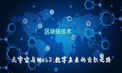 元宇宙与Web3：数字未来的