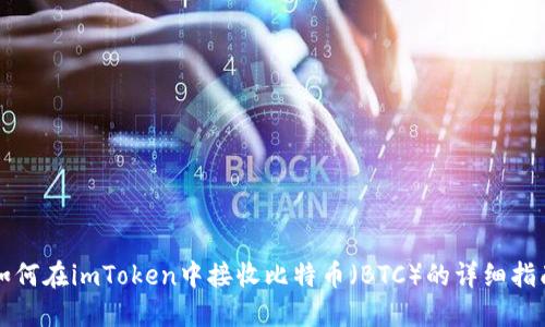 如何在imToken中接收比特币（BTC）的详细指南