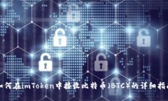 如何在imToken中接收比特币