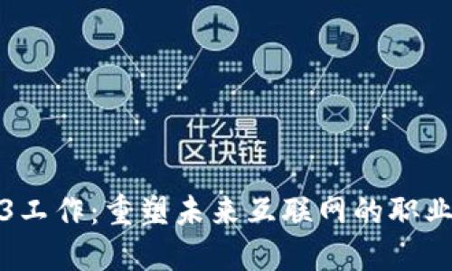 Web3工作：重塑未来互联网的职业选择