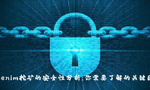 Tokenim挖矿的安全性分析：你需要了解的关键因素