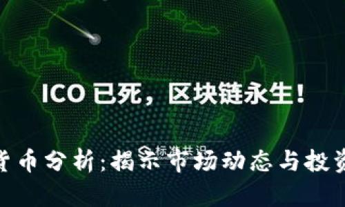 数字货币分析：揭示市场动态与投资机会