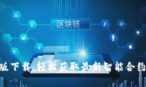 Tokenim电脑版下载：轻松获取最新智能合约和区块链资讯
