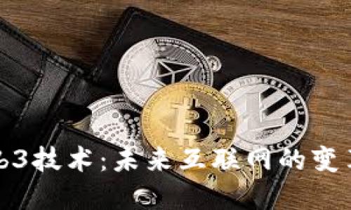 如何应用Web3技术：未来互联网的变革与应用场景