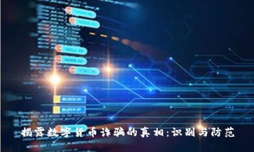 揭露数字货币诈骗的真相：识别与防范