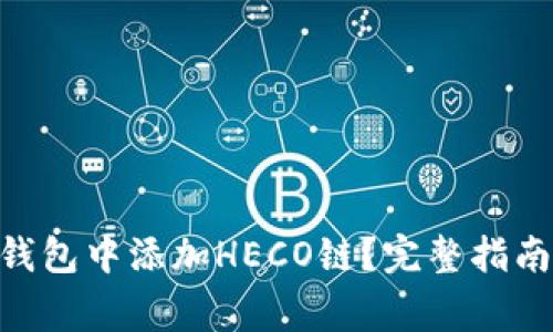 如何在imToken钱包中添加HECO链？完整指南与常见问题解答