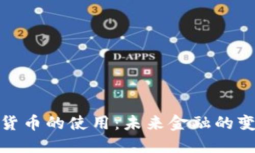 数字化货币的使用：未来金融的变革之路
