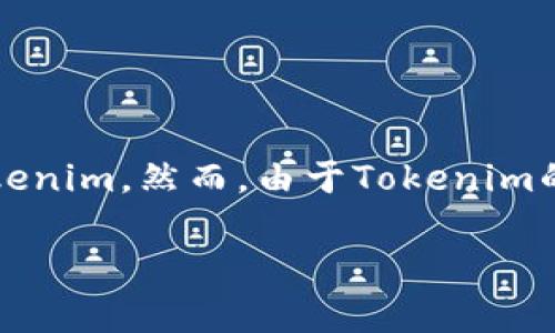 关于寿司是否可以转入Tokenim这个问题，首先需要明确一些背景信息。

**寿司（Sushi）**通常指的是一种日本传统美食，而在区块链和加密货币的世界中，**SushiSwap**是一个去中心化交易平台（DEX），允许用户进行加密货币交易和流动性挖矿等功能。

**Tokenim**则是一个相对较新的项目或平台，目前没有详细的官方信息，因此需要进一步的研究和了解其功能与兼容性。

### 1. 关于SushiSwap

SushiSwap是基于以太坊的去中心化交易所，允许用户在没有中介的情况下交换代币。它通过流动性池的方式为用户提供交易功能，并且允许用户通过提供流动性来赚取手续费和代币奖励。

### 2. Tokenim的性质

在考虑Sushi是否可以转入Tokenim之前，首先需要理解Tokenim的目标、功能以及支持的代币类型。如果Tokenim是一个兼容以太坊或其他同类网络的去中心化金融（DeFi）平台，理论上是可以实现代币转入。但是，具体的操作还是依赖于Tokenim的生态系统是否支持Sushi代币。

### 3. 如何进行转账

若Tokenim支持Sushi代币，用户可以使用符合条件的数字钱包将Sushi代币发送到Tokenim平台。具体操作步骤通常包括以下几个步骤：

- **确认代币的合约地址**：确保你使用的是正确的Sushi代币地址。
- **选择合适的钱包**：选择一个支持代币的数字钱包并连接到Tokenim。
- **发起转账**：输入转账金额和接收地址，确认信息无误后执行转账。

### 4. 注意事项

在进行任何代币转移前，用户应该谨慎考虑以下事项：

- **确认平台的安全性**：确保Tokenim是一个安全可靠的平台，避免资金损失。
- **了解转账费用**：转账通常会涉及到一定的网络费用。
- **检查代币兼容性**：确保目标平台支持所转入的代币。

整理这些内容之后，我们得出的结论是：如果Tokenim支持Sushi代币，且用户按照正确的流程操作，则可以将寿司代币转入Tokenim。然而，由于Tokenim的功能尚不明确，建议用户访问Tokenim的官方网站或相关社区以获取最新信息。

如果您有更详细的背景或需求，请提供更多信息，我将能为您提供更针对性的回应。