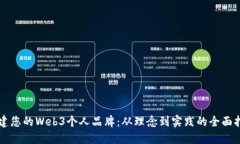 构建您的Web3个人品牌：从