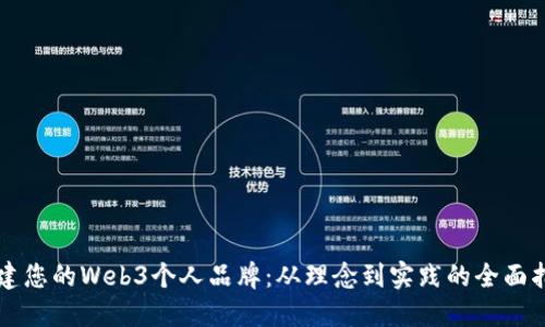 构建您的Web3个人品牌：从理念到实践的全面指南
