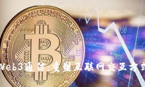 深入解读Web3通信：重塑互联网交互方式的新趋势