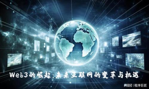 Web3的崛起：未来互联网的变革与机遇