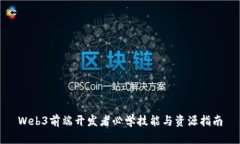 Web3前端开发者必学技能与
